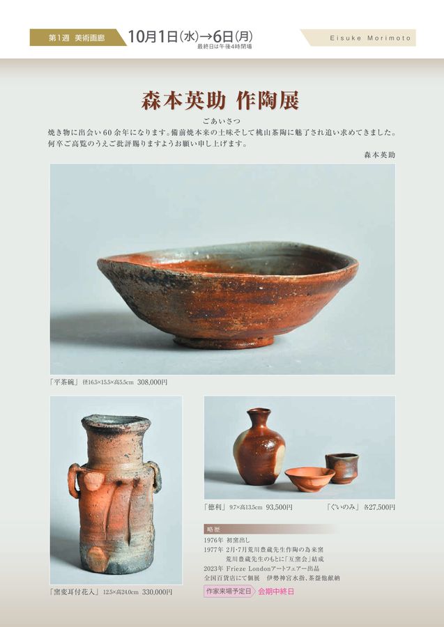 美術催事のご案内 10月号【岡山天満屋】 美術催事のご案内 10月号【岡山天満屋】