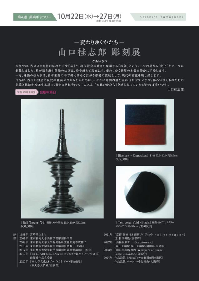 美術催事のご案内 10月号【岡山天満屋】