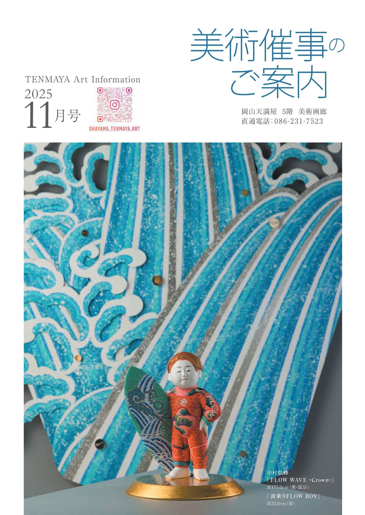 美術催事のご案内 11月号【岡山天満屋】