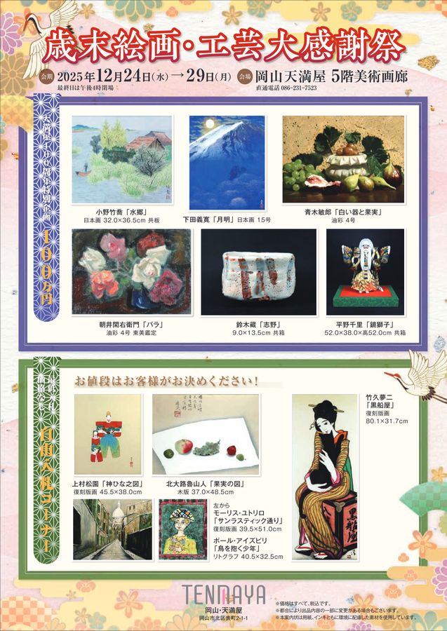 美術催事のご案内 12月号【岡山天満屋】