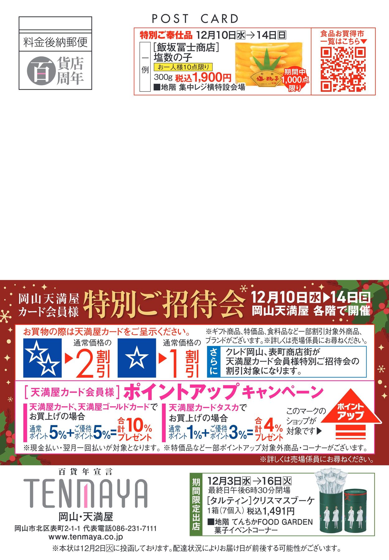 カード会員様特別ご招待会【岡山天満屋】