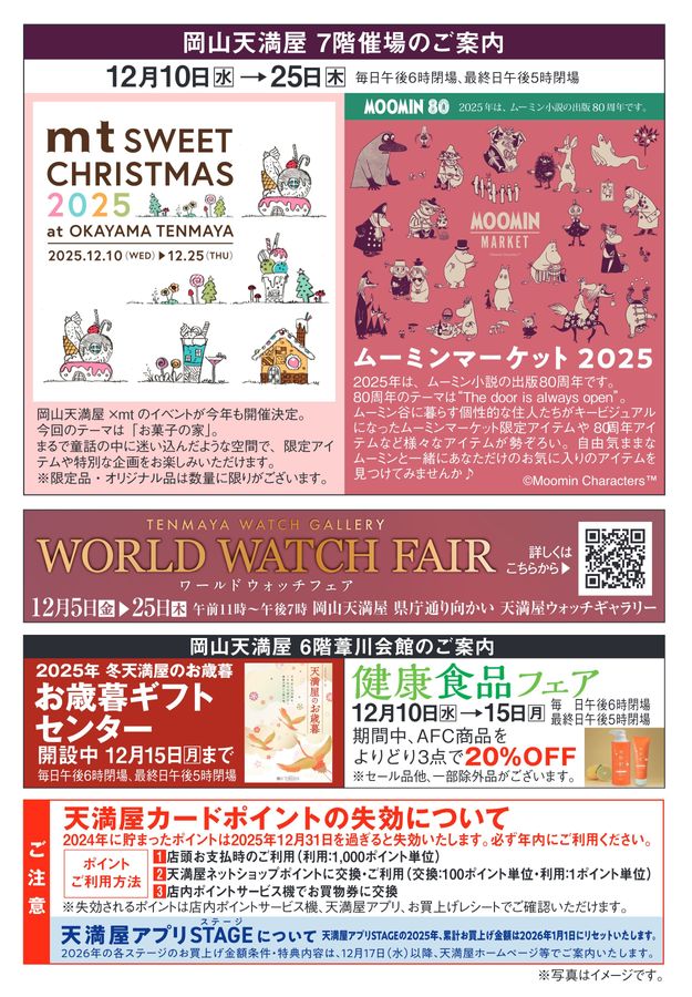 カード会員様特別ご招待会【岡山天満屋】