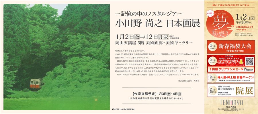 小田野 尚之 日本画展【岡山天満屋】