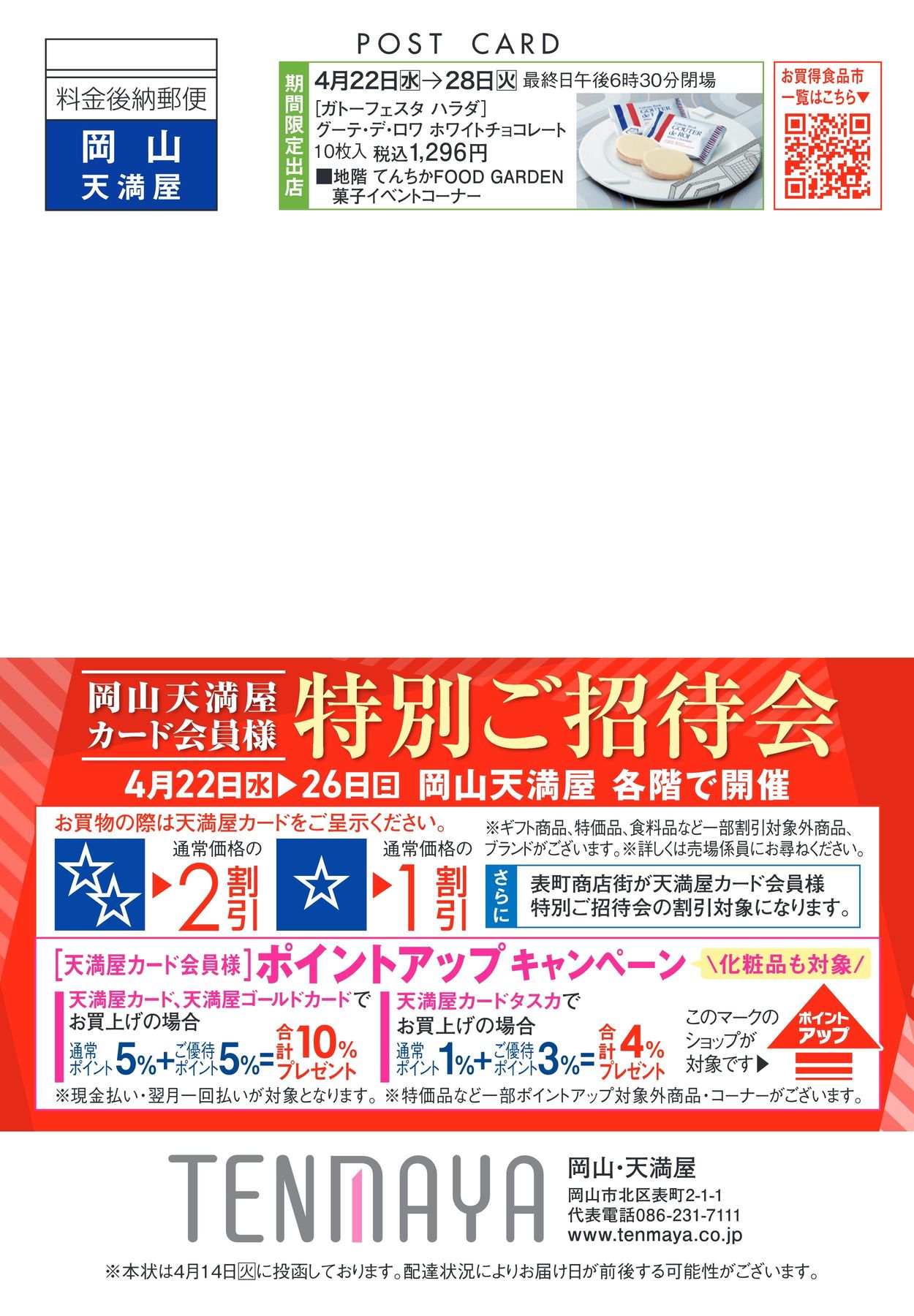 カード会員様特別ご招待会【岡山天満屋】