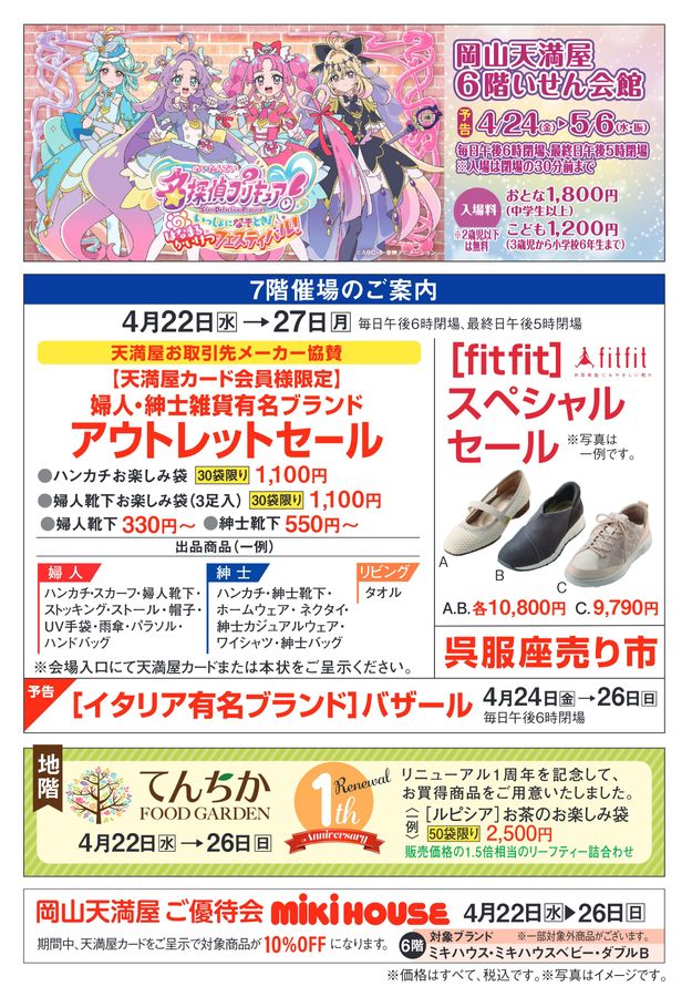 maaari様御確認用ページ☆ カード会員様特別ご招待会【岡山天満屋】