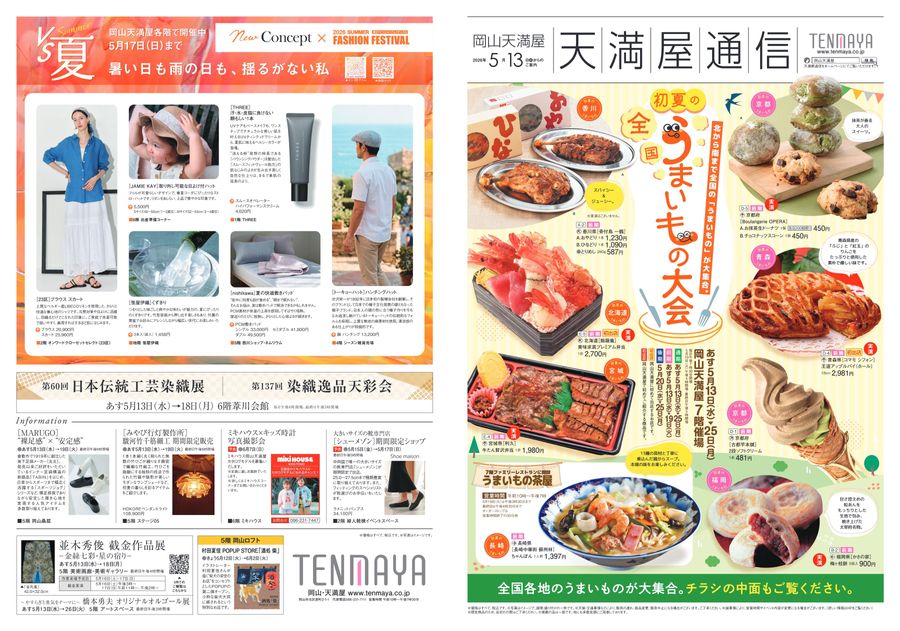 初夏の全国うまいもの大会〈前期〉【岡山天満屋】