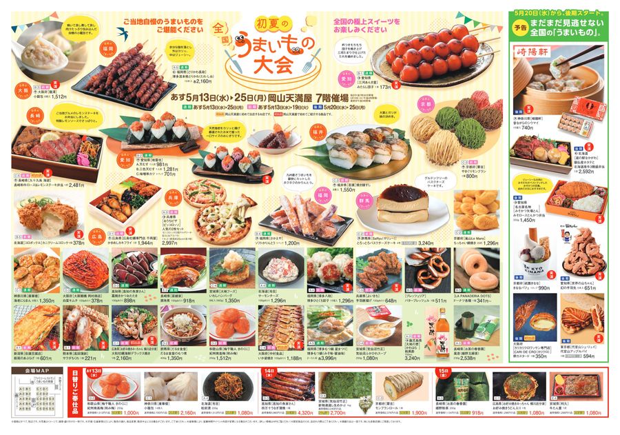 初夏の全国うまいもの大会〈前期〉【岡山天満屋】