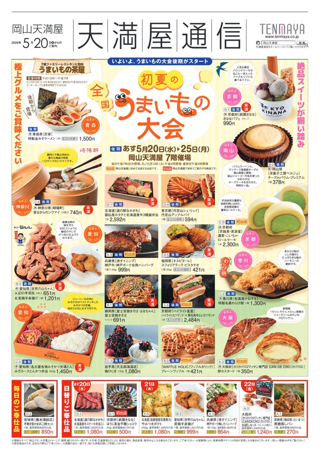 Man 各ページ1セット まとめ買い大歓迎 説明欄要確認 初夏の全国うまいもの大会〈後期〉【岡山天満屋】