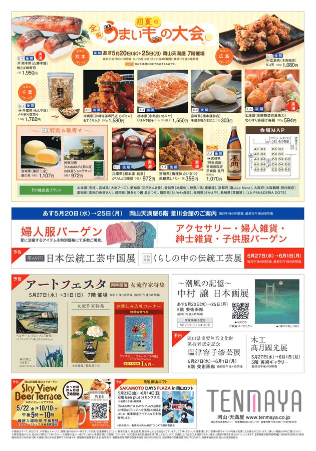 初夏の全国うまいもの大会〈後期〉【岡山天満屋】