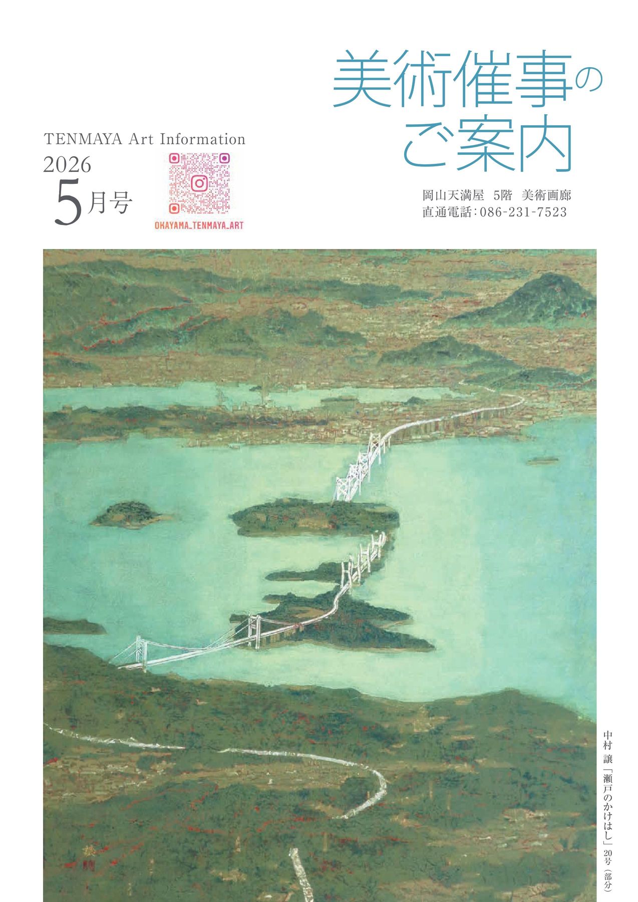 美術催事のご案内 5月号【岡山天満屋】