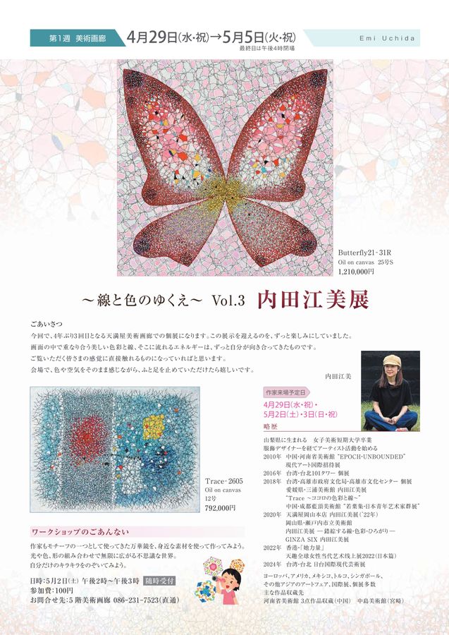 美術催事のご案内 5月号【岡山天満屋】