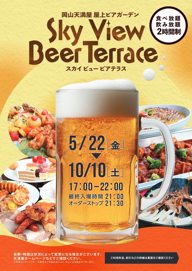 屋上ビアガーデン スカイビュービアテラス【岡山天満屋】