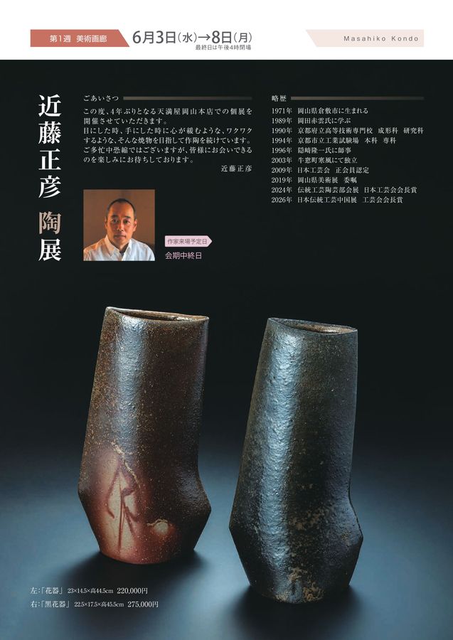 6月 美術催事のご案内【岡山天満屋】