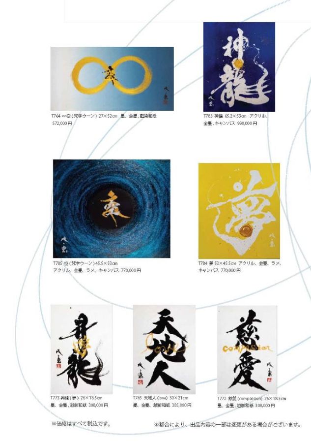 武田双雲展 天地人〜COSMO〜【岡山天満屋】
