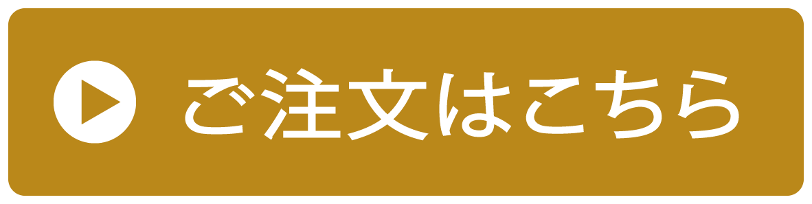 ご注文はこちら