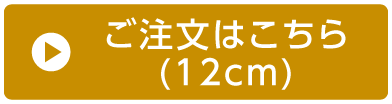 ご注文はこちら（12ｃｍ）