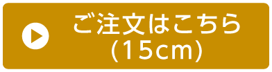 ご注文はこちら（15cm）
