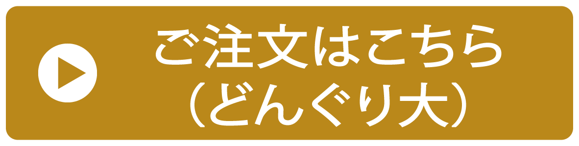 ご注文はこちら（どんぐり大）