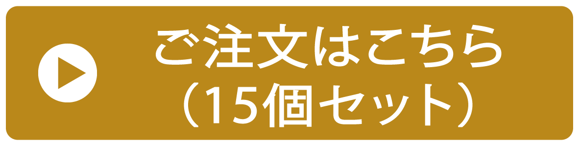 ご注文はこちら(みにたると15個セット)