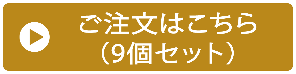 ご注文はこちら(みにたると9個セット)