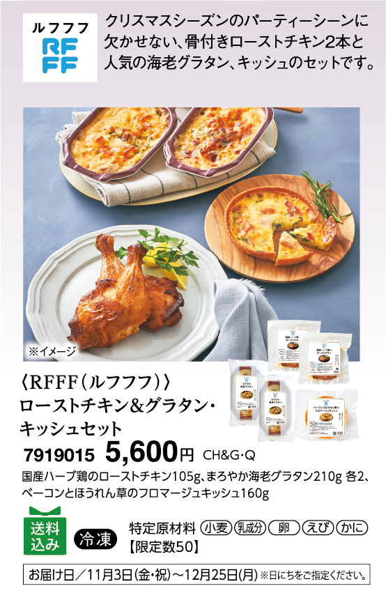 〈RFFF（ルフフフ）〉ローストチキン＆グラタン・キッシュセット