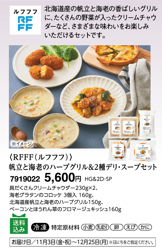 〈RFFF（ルフフフ）〉帆立と海老のハーブグリル&２種デリ・スープセット