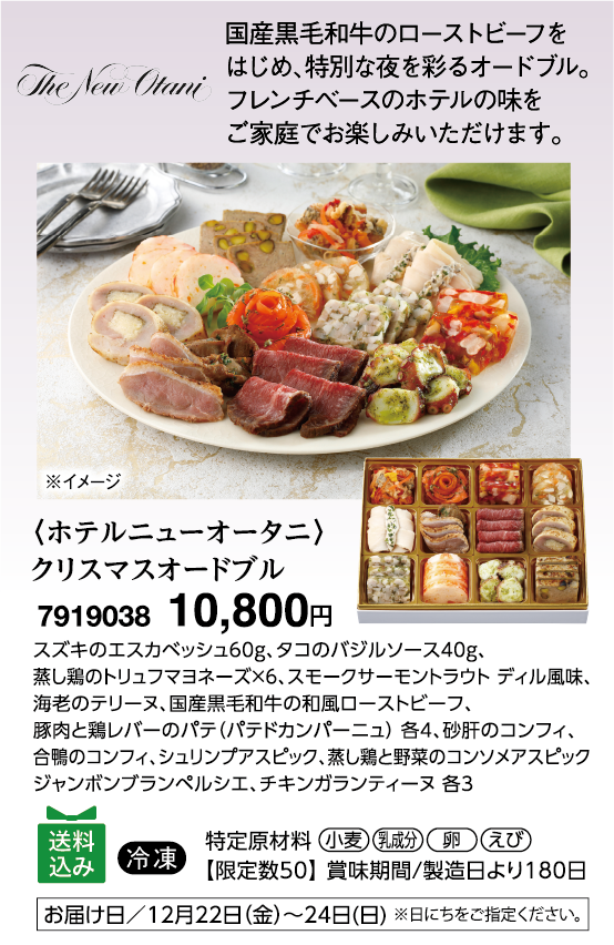 〈ホテルニューオータニ〉クリスマスオードブル