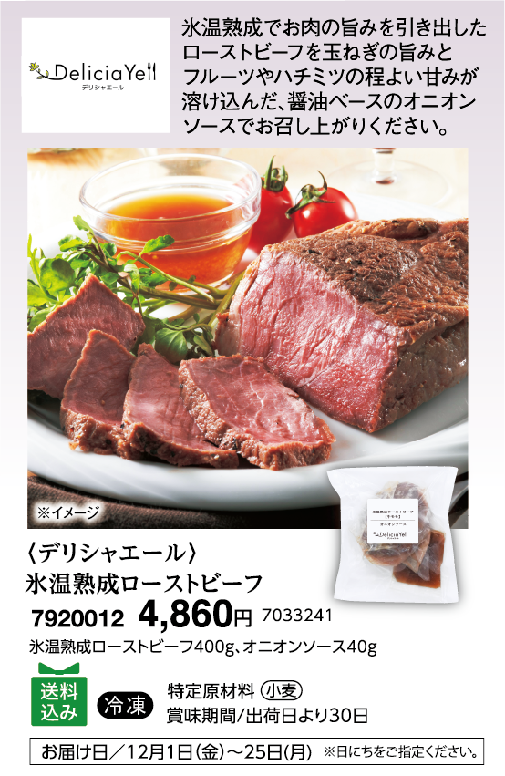 〈デリシャエール〉氷温熟成ローストビーフ