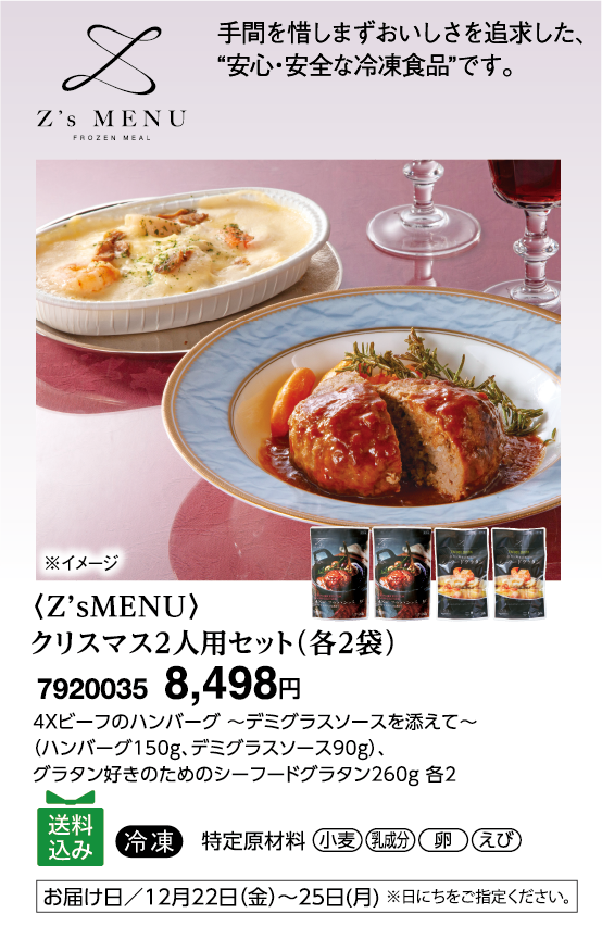 〈Z’sMENU〉クリスマス2人用セット（各2袋）