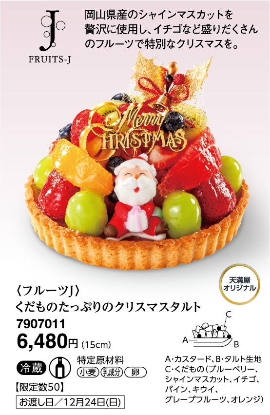 〈フルーツJ〉くだものたっぷりのクリスマスタルト
