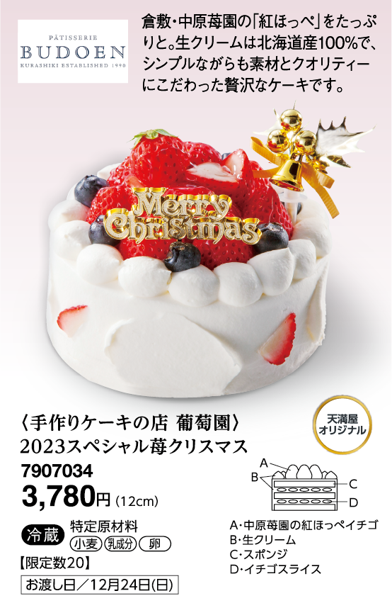 〈手作りケーキの店 葡萄園〉2023スペシャル苺クリスマス