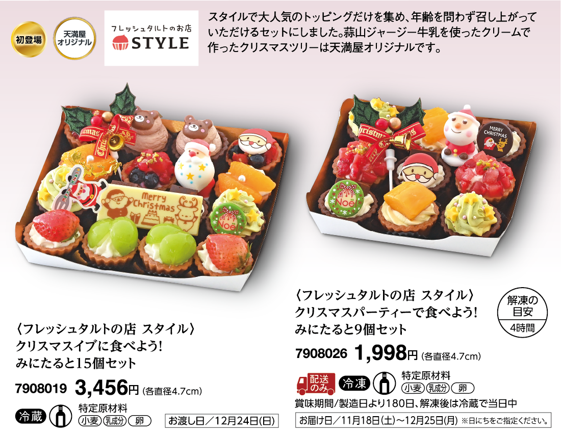 〈フレッシュタルトの店 スタイル〉クリスマスイブに食べよう！みにたると15個セット、クリスマスパーティーで食べよう！みにたると9個セット