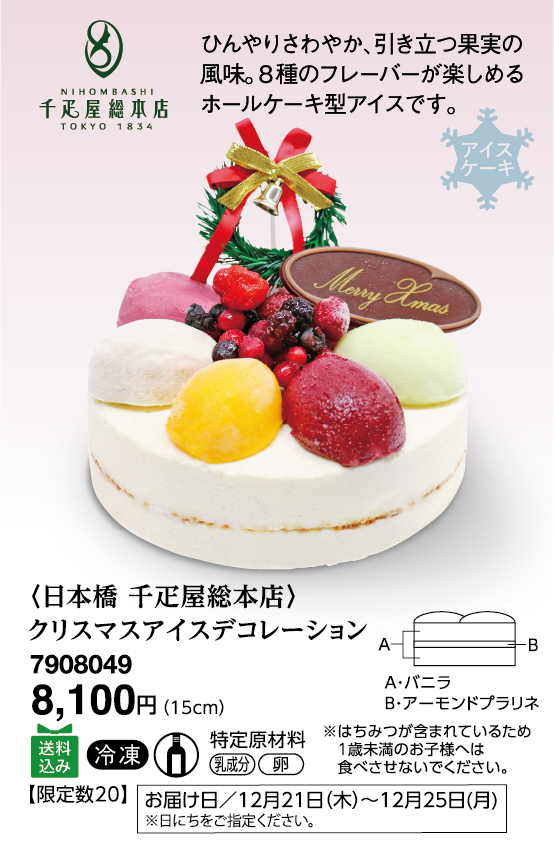 〈日本橋 千疋屋総本店〉クリスマスアイスデコレーションアイスケーキ