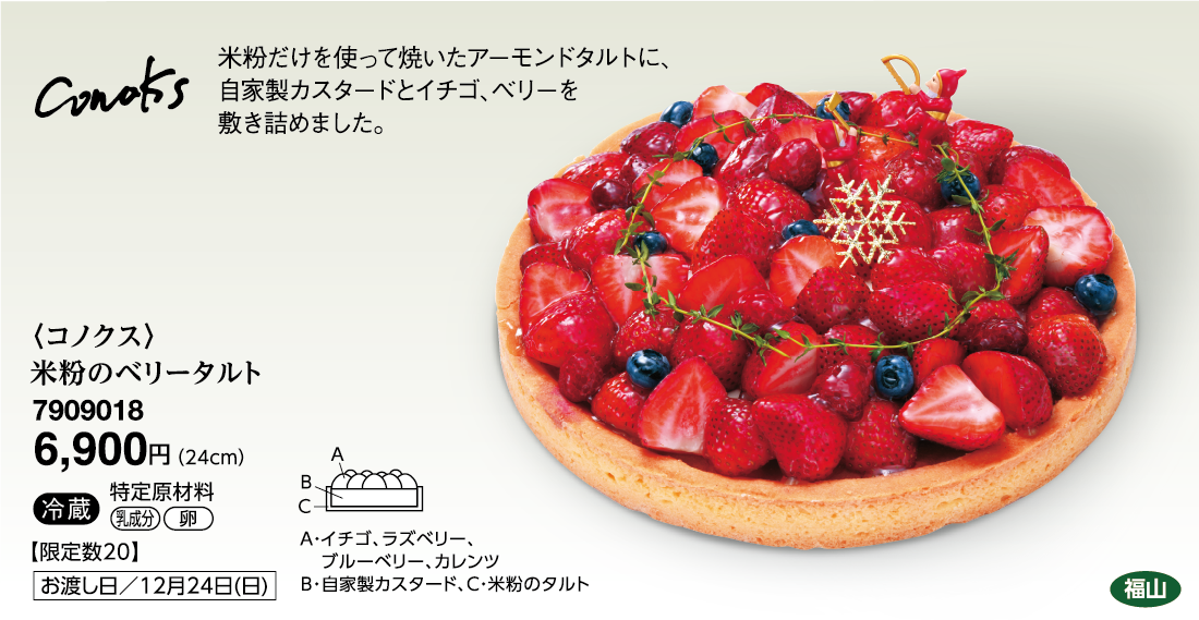 〈コノクス〉米粉のベリータルト＜福山＞