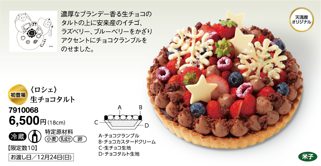 〈ロシェ〉生チョコタルト＜米子＞