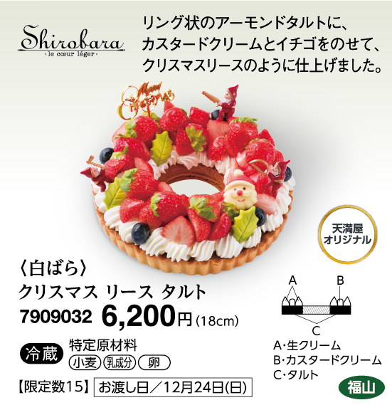 〈白ばら〉クリスマス リース タルト＜福山＞