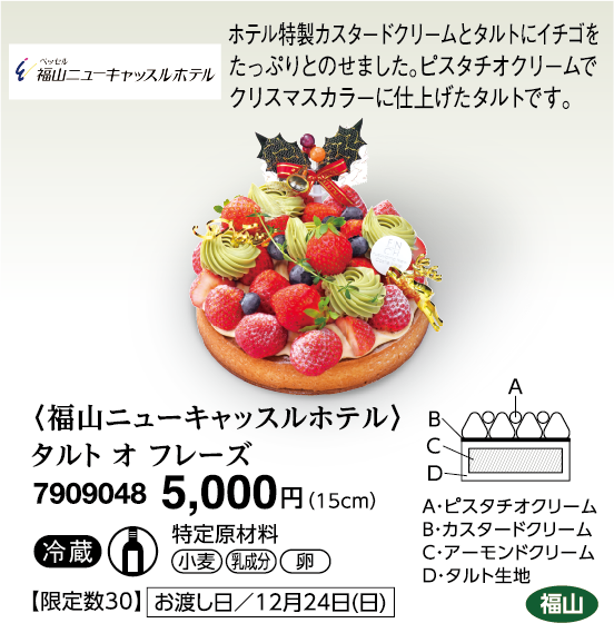 〈福山ニューキャッスルホテル〉タルト オ フレーズ＜福山＞