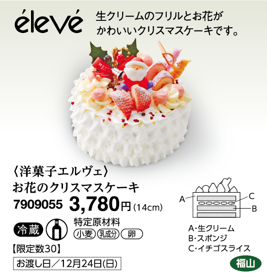 〈洋菓子エルヴェ〉お花のクリスマスケーキ＜福山＞