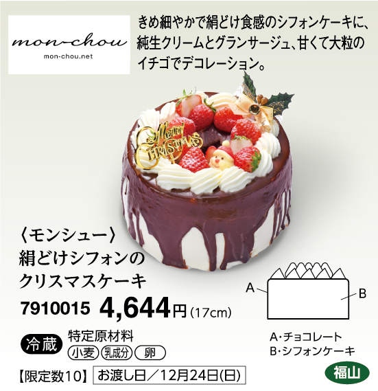 〈モンシュー〉絹どけシフォンのクリスマスケーキ＜福山＞