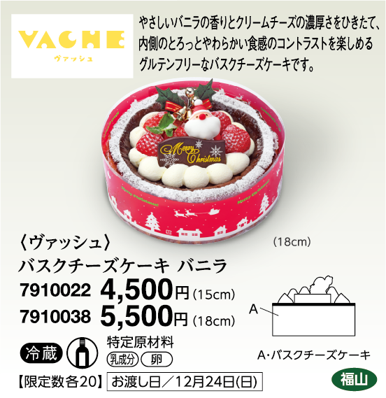 〈ヴァッシュ〉バスクチーズケーキ バニラ＜福山＞