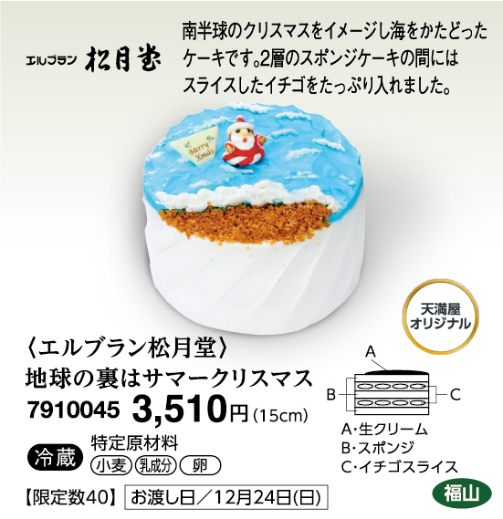 〈エルブラン松月堂〉地球の裏はサマークリスマス＜米子＞