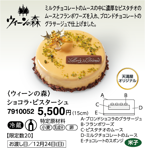 〈ウィーンの森〉ショコラ・ピスターシュ＜米子＞