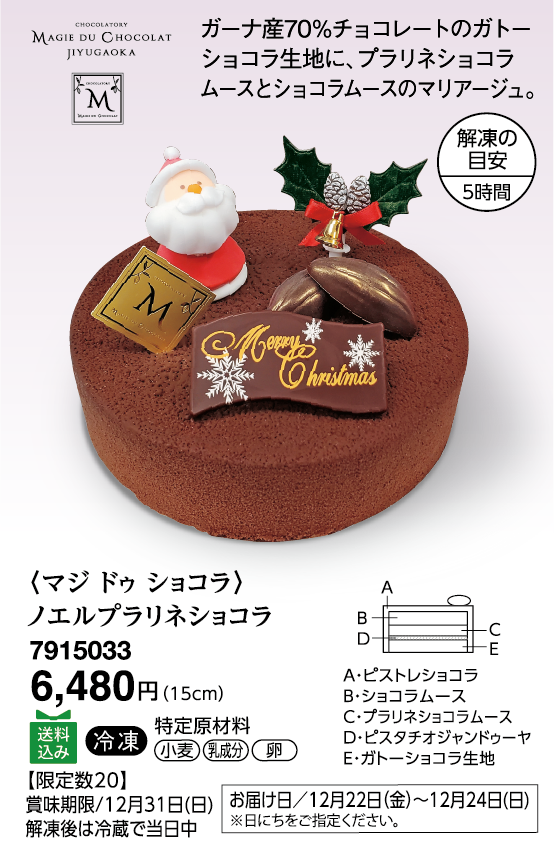 〈マジ ドゥ ショコラ〉ノエルプラリネショコラ