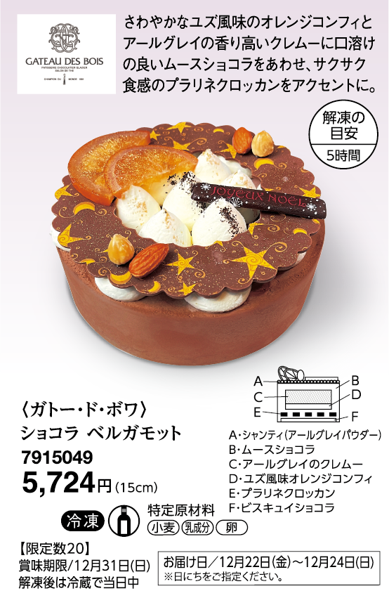 〈ガトー・ド・ボワ〉ショコラ ベルガモット