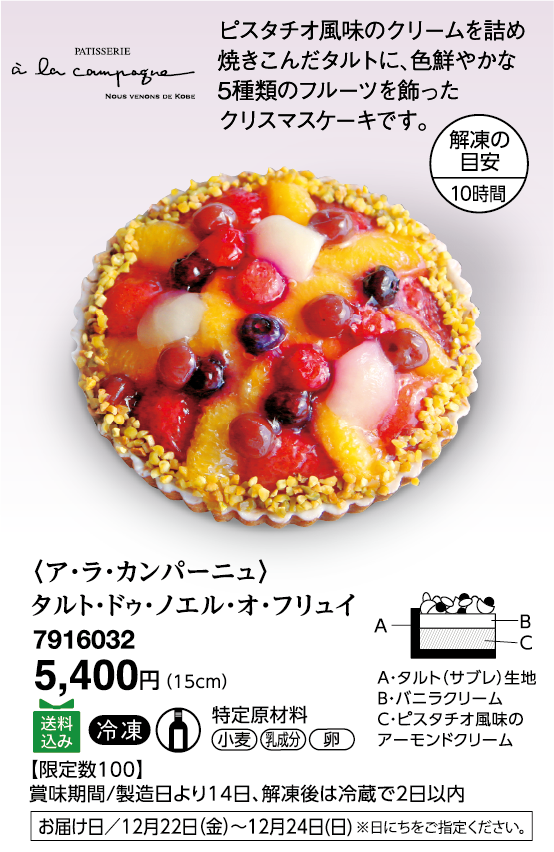 〈ア・ラ・カンパーニュ〉タルト・ドゥ・ノエル・オ・フリュイ