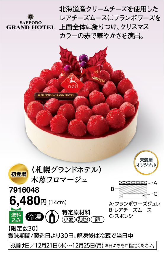 〈札幌グランドホテル〉木苺フロマージュ