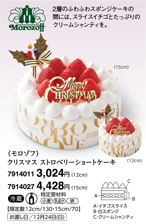 〈モロゾフ〉クリスマス ストロベリーショートケーキ