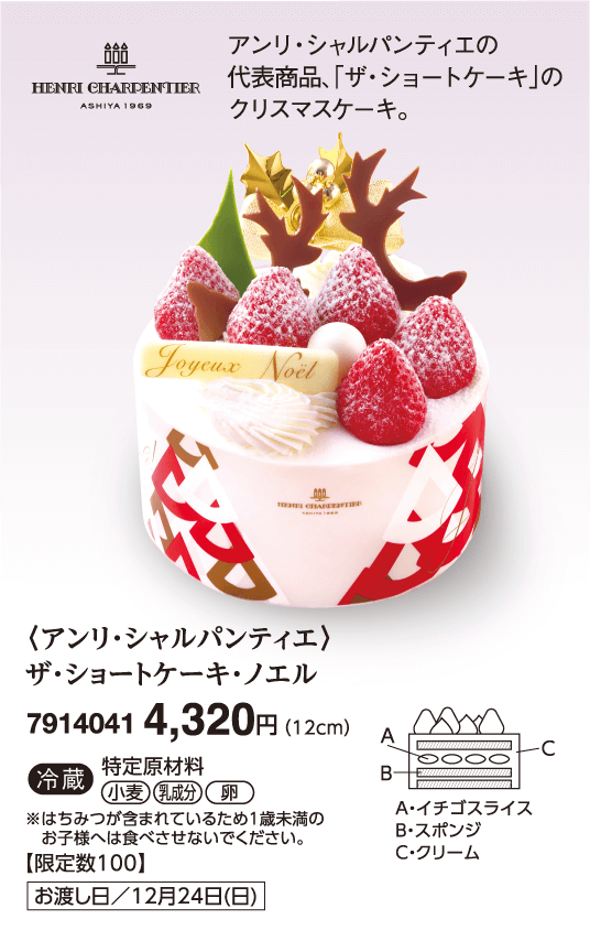 〈アンリ・シャルパンティエ〉ザ・ショートケーキ・ノエル
