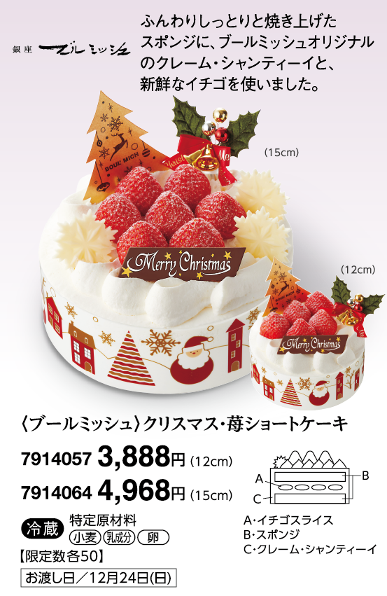 〈ブールミッシュ〉クリスマス・苺ショートケーキ