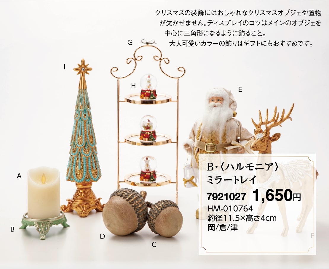 B・＜ハルモニア＞ミラートレイ
